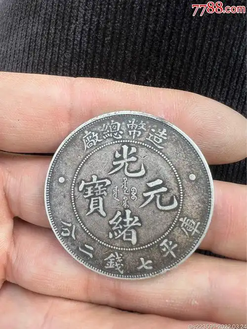 造币总厂,光绪元宝_银元/机制银币_第2张_7788瓷器