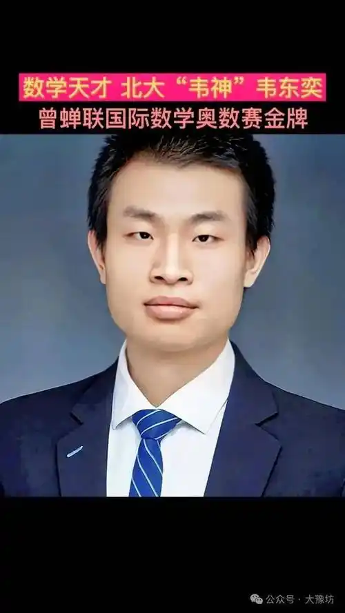 北大天才韦神韦东奕遭受无端嘲笑和讥讽