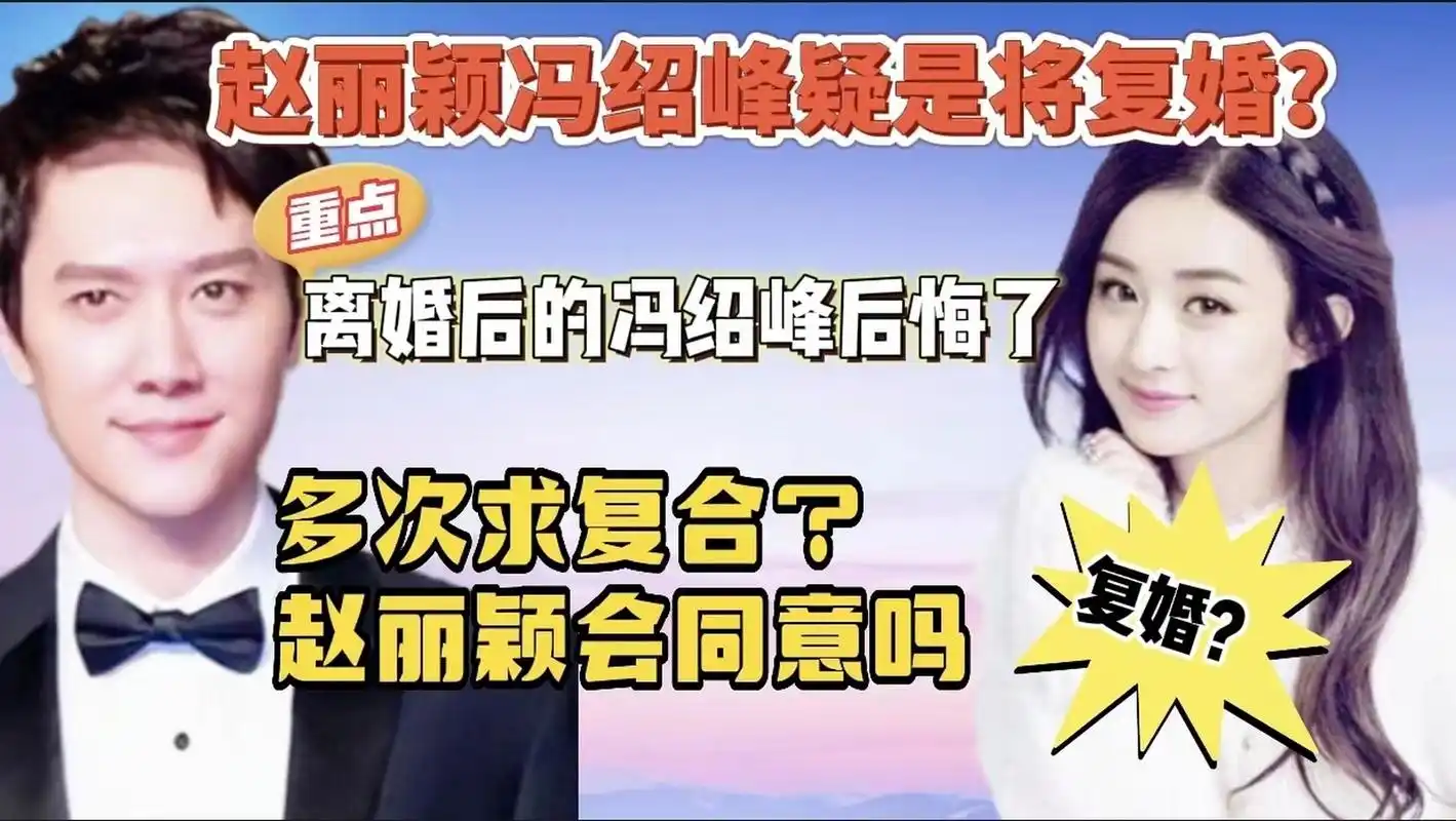赵丽颖冯绍峰疑似复婚?赵丽颖会同意吗 赵丽颖冯绍峰疑似复婚?
