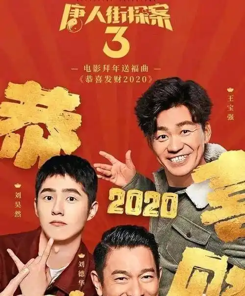 原创原创唐人街探案3上映王宝强谢师刘德华可惜漏学一招吃了大亏