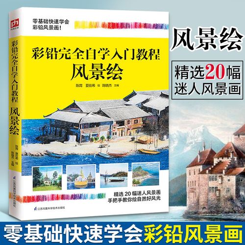 彩铅画完全自学入门教程书风景绘 彩铅画教程书铅笔画临摹画册描摹本
