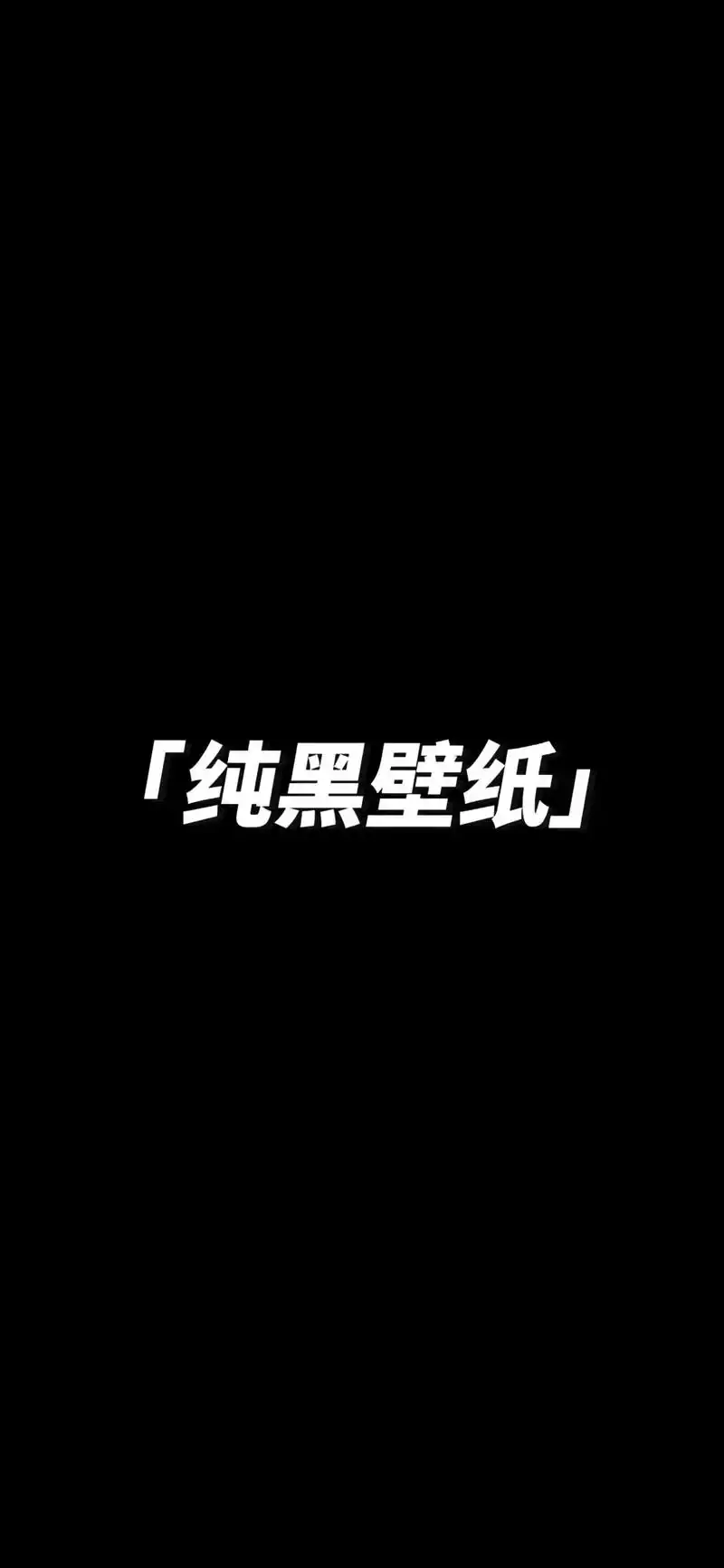 你绝对没有用过的纯黑壁纸#iphone壁纸 #壁纸壁纸壁纸壁 - 抖音