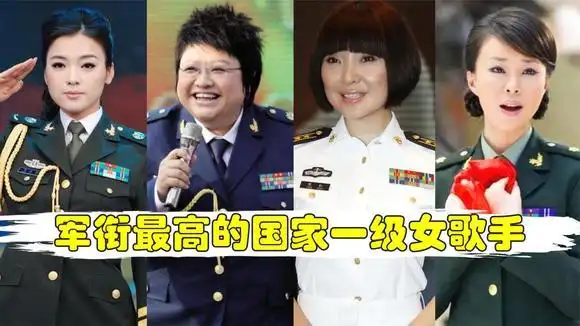 军衔最高的国家一级女歌手,韩红于文华正师级,最后两位是女将军-音乐