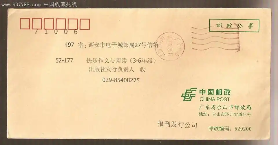 实寄邮政公事封电子邮戳-se7142669-信封/实寄封-零售-7788收藏__收藏