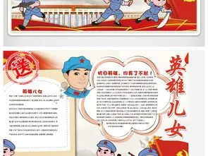 这是英雄儿女手抄报-在线图片欣赏ps英雄儿女抗日英雄小报电脑常识