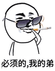 必须的,我的弟 - 厉害了,我的哥qq表情包_微信表情包表情-发表情