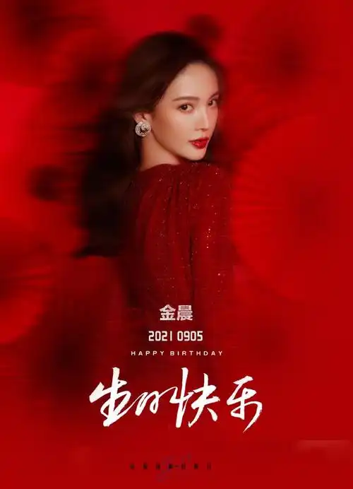 祝@金晨生日快乐,大银幕人生由此展开