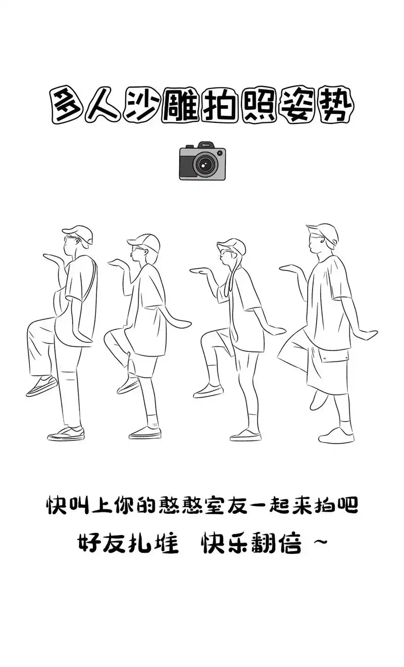 多人沙雕拍照姿势 📷 来啦～#图文伙伴计划2024 快叫上