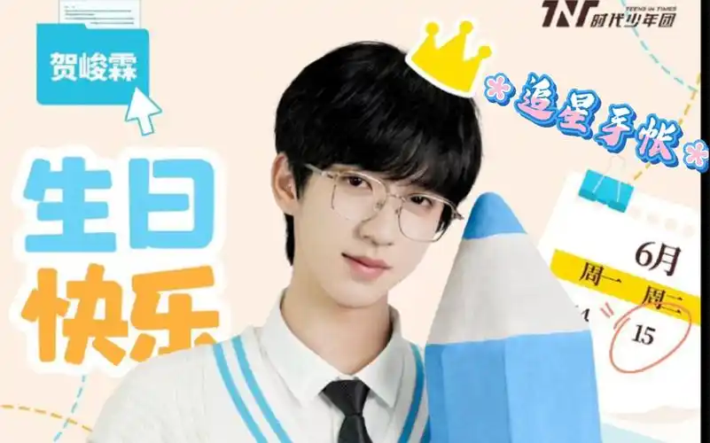 46|祝17岁的贺峻霖小朋友生日快乐 永远都是那个快乐的贺老师