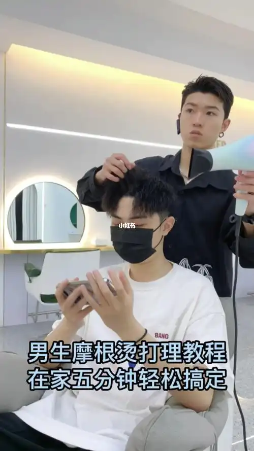 男生摩根烫打理教程