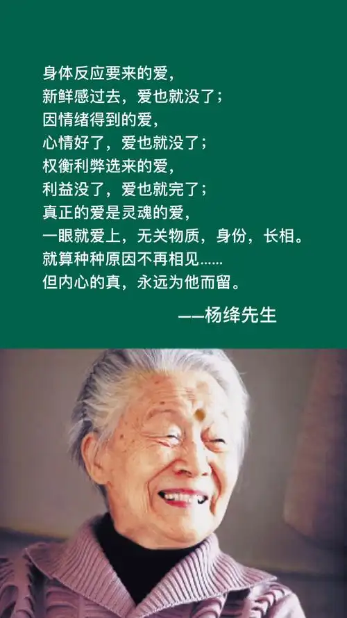 杨绛#愿你人间清醒,求真求爱!