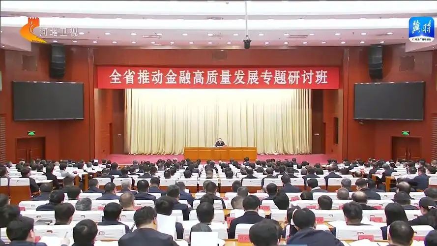 河北省推动金融高质量发展专题研讨班开班