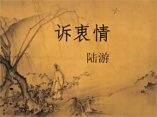 陆游《诉衷情》课件.ppt