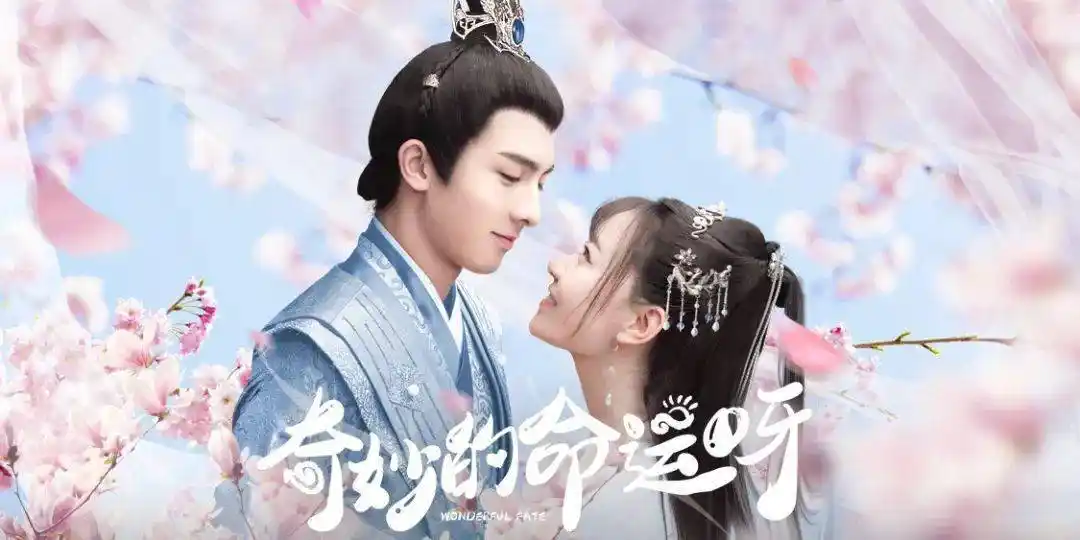 用想象力构筑网剧新传奇奇妙的命运呀4月30独家登陆爱奇艺