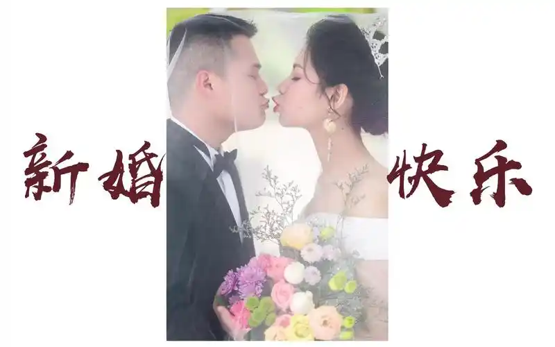 20190210丨亲爱的bro和龙弟丨新婚快乐