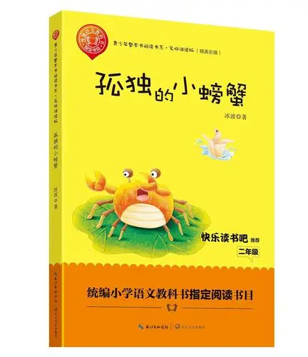 本期荐读 书名:《孤独的小螃蟹》