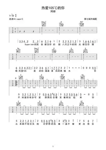 阿肆热爱105度的你吉他谱