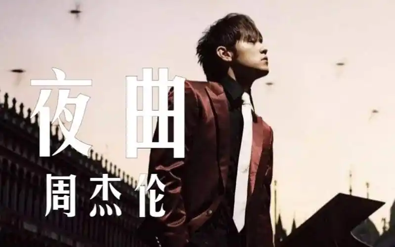 周杰伦夜曲专辑十一月的萧邦送你的白色玫瑰在纯黑的环境凋零