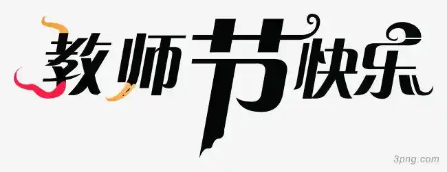 标签:教师节教师节快乐黑色艺术节节日教师教师花束教师节艺术字教师