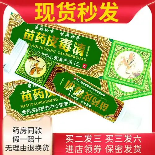 皮毒清草本外用止痒软膏抑菌苗家乳膏