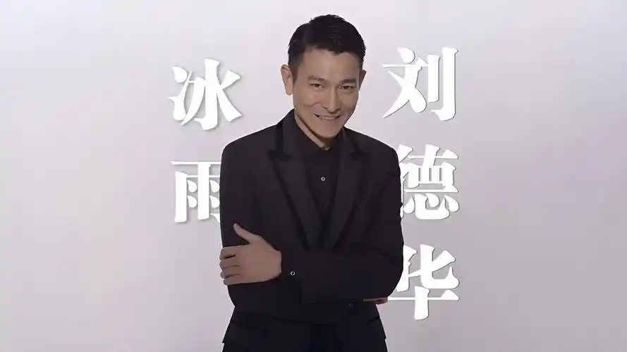 刘德华《冰雨》4k自然人文风光 无损音乐