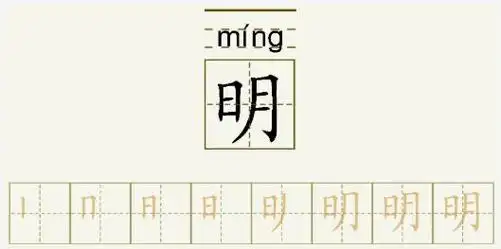 明的笔顺_明的字义_明字演变图