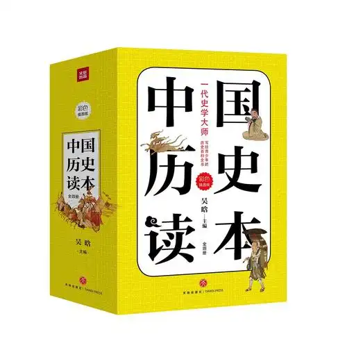 中国历史读本全四册