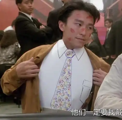 赌侠赌圣周星驰同款短袖个性彩色领带落肩半袖t恤