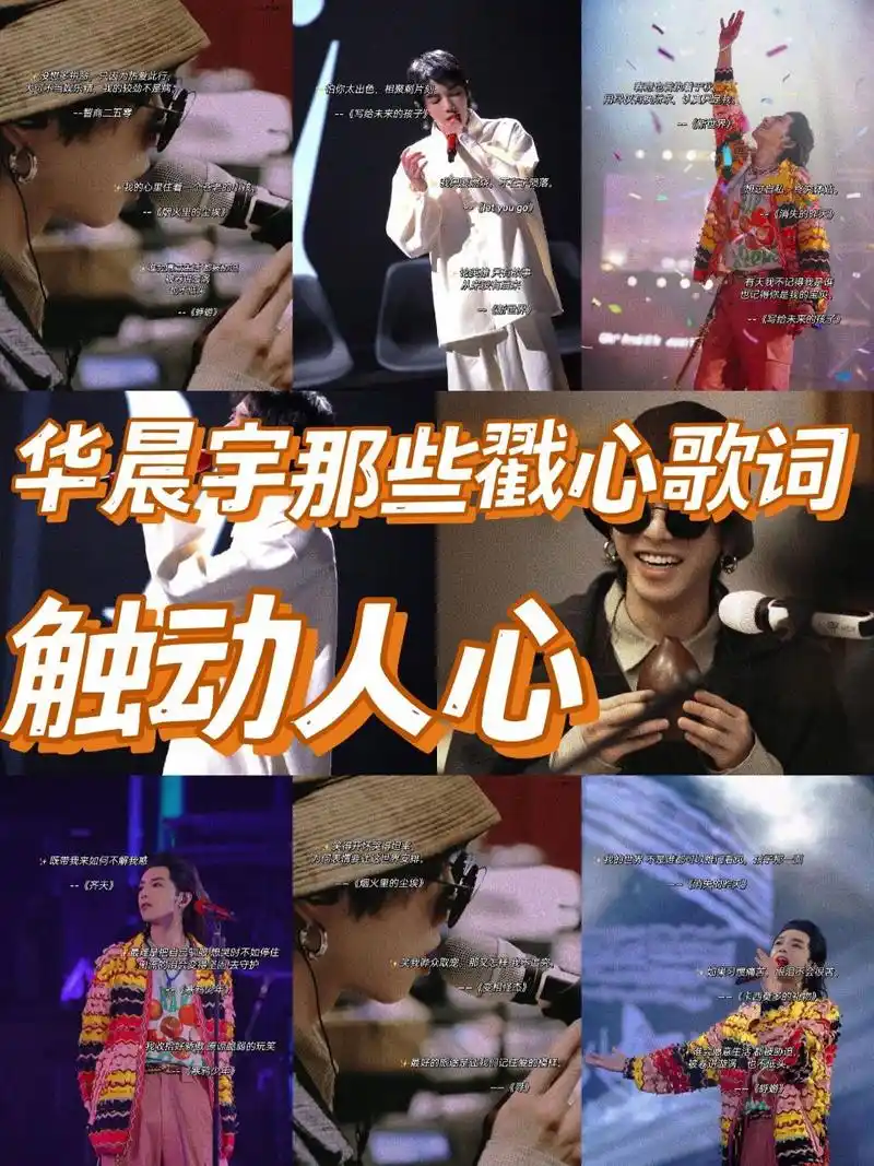 92华晨宇触动心弦的宝藏歌词文案 大家好,我是榴莲学姐 最近去北京