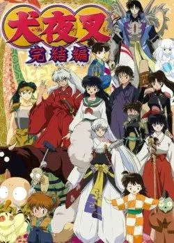 犬夜叉完结篇国语版