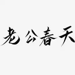 老公春天艺术字