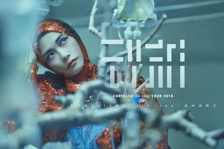 李宇春2018流行(liú xíng)巡回演唱会.