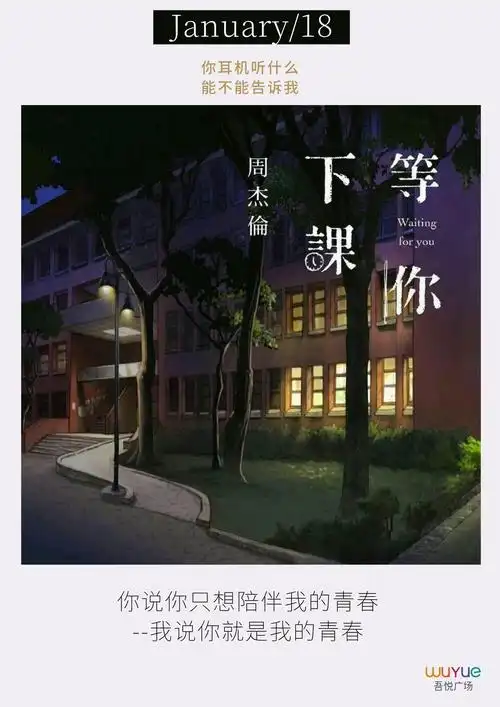 等你下课 | 年少常听周杰伦 再听已是伤心人