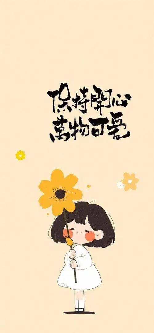 手机壁纸:保持开心,万物可爱