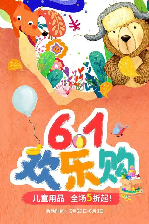 卡通创意手绘六一儿童节欢乐购活动促销海报psd