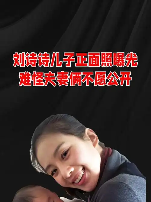刘诗诗儿子正面照曝光当看清长相后难怪夫妻俩谁都不愿公开