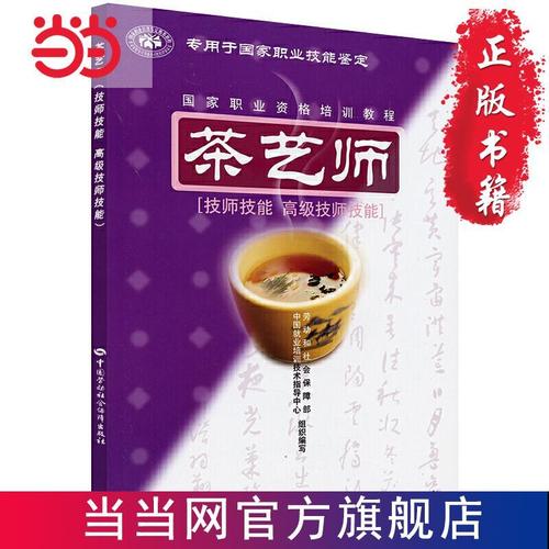茶艺师(技师技能·技师技能)(职业技能 当当 书 正版