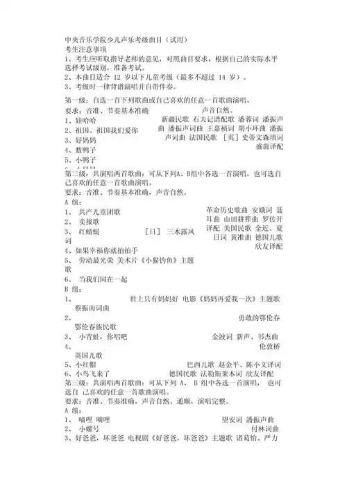 中央音乐学院少儿声乐考级曲目