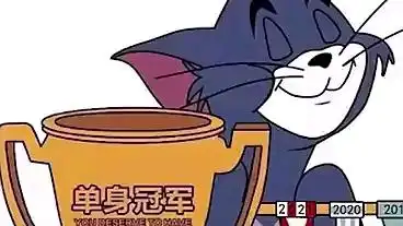 微信80视频素材单身冠军就是我