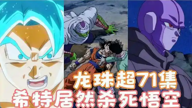 龙珠超71集,希特来到地球居然杀死悟空,难道真的要全剧终了嘛-动漫
