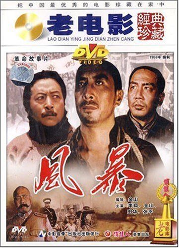 【商城正版】老电影经典珍藏 风暴(dvd)李翔, 金山
