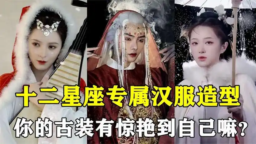 十二星座专属古装造型!双子座妖里妖气的古装造型让人沦陷!