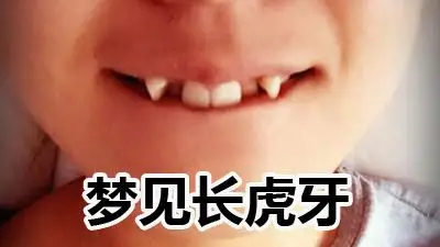 梦到长虎牙有什么寓意要注意什么