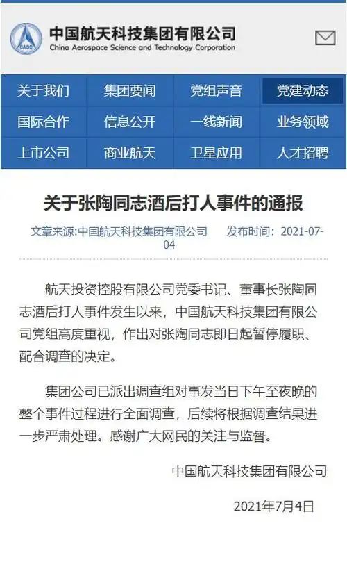 关于张陶同志酒后打人事件的通报