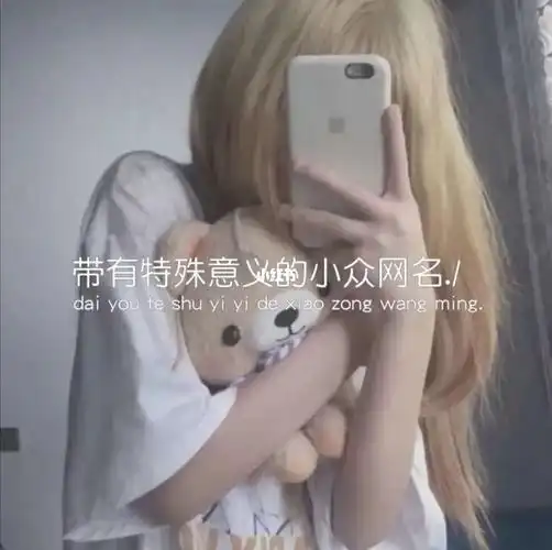 不易撞的女生网名a