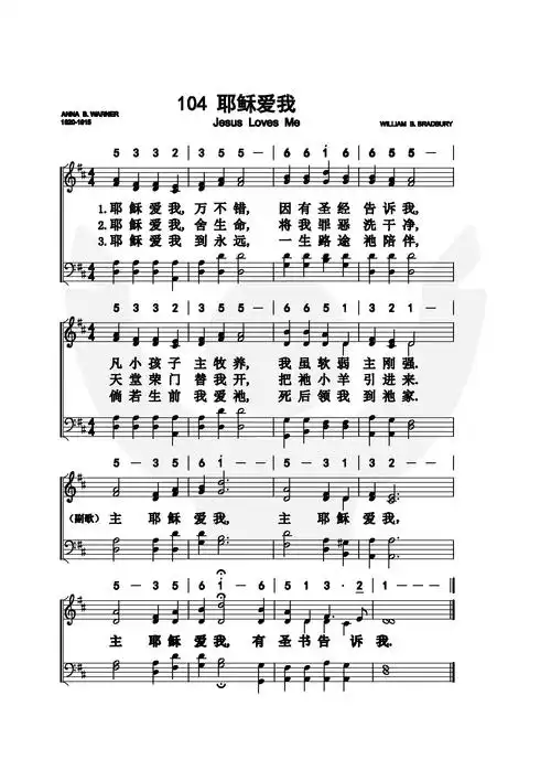 耶稣爱我 - 歌谱 - 传统诗歌选集(五线谱多声部) - 赞美诗网