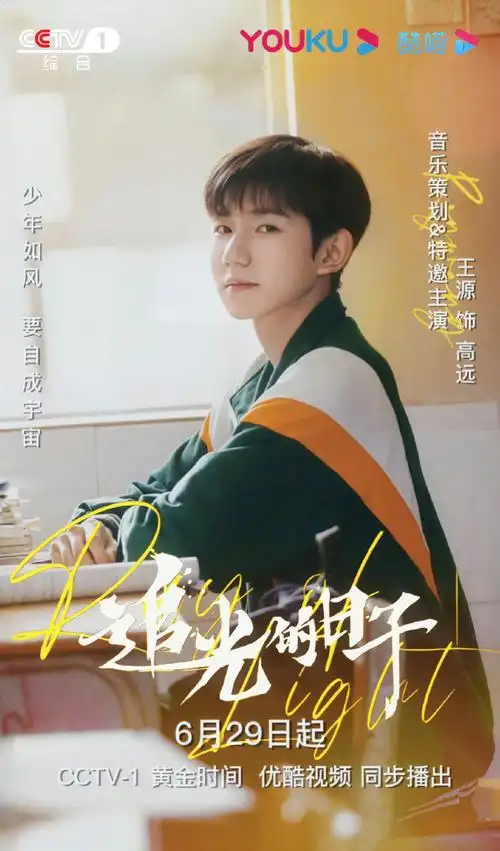 由@tfboys-王源主演的青春搞笑励志剧《追光的日子》制作精良全员演技