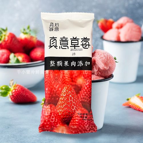 富康真意草莓雪糕冰淇淋整颗果肉牛奶水果冰激凌冰淇淋