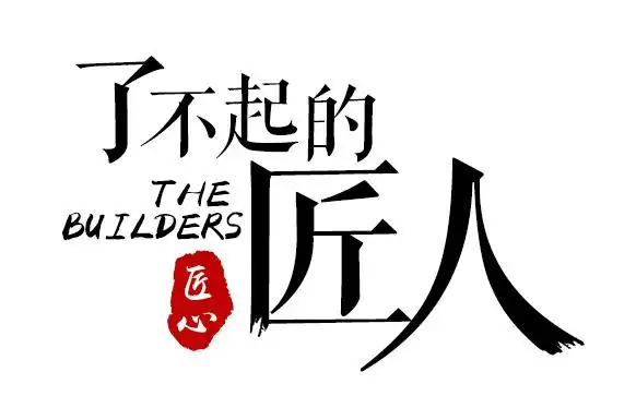 字体制作 匠人匠心