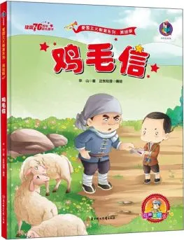 绘本故事《鸡毛信》- 适合 8-10岁,5-7岁